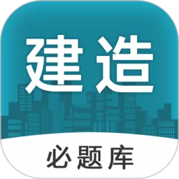 建造师必题库免费下载