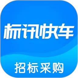 标讯快车招标信息查询安卓版