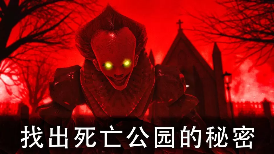 恐怖公园官方下载图1