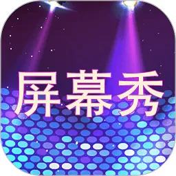 屏幕秀下载app