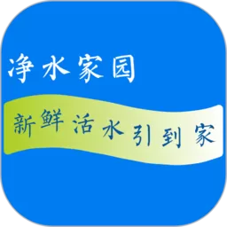 净水家园下载最新版