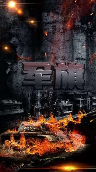 军旗单机官网手机版图1