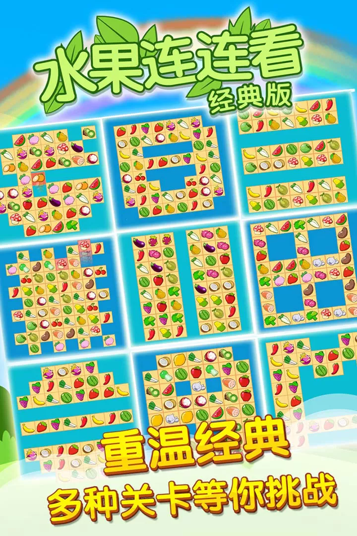 开心水果连连看2官网手机版图2