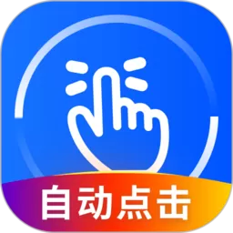 万能点击器下载官方版