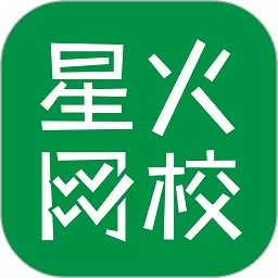 星火网校下载新版