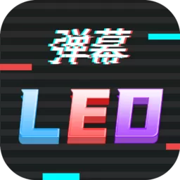 行走弹幕LED官网版app