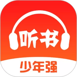 畅听书最新版本下载