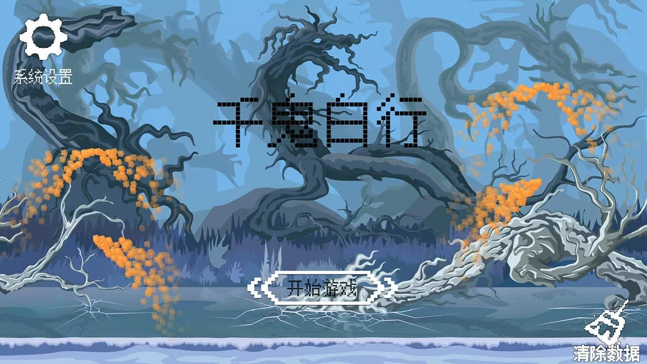 千鬼白行下载免费版图3