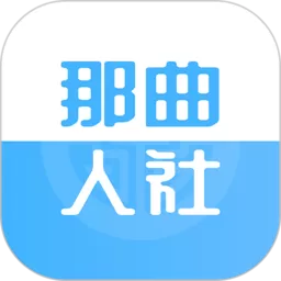 那曲市人社快办官网版app