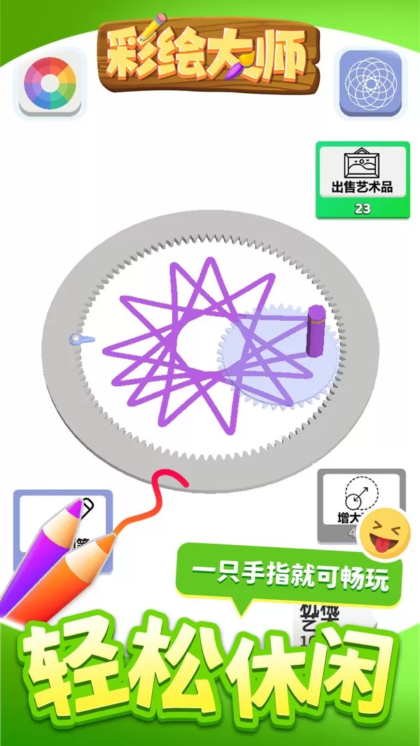 彩绘大师下载免费图1
