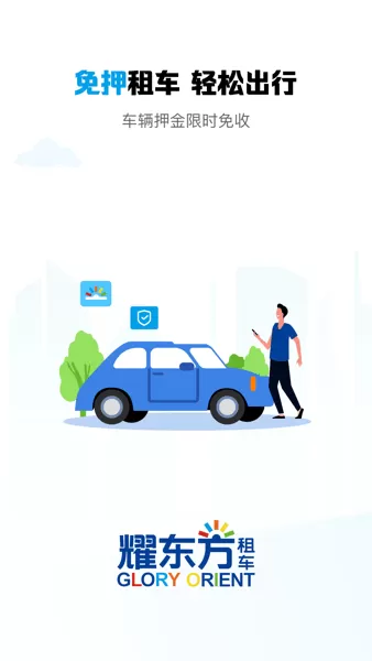 耀东方租车安卓版图4