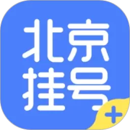 北京挂号app最新版