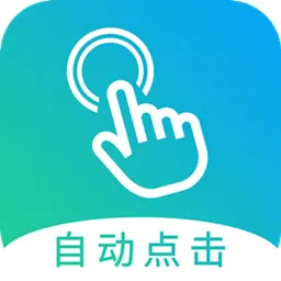 自动点击大师手机版下载