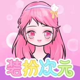 装扮次元安卓版本