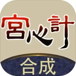 合成宫心计最新手机版