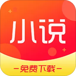 小说器破解版2024最新版