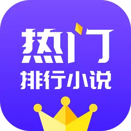 热门排行小说下载最新版