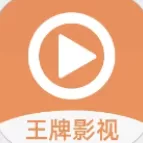 王牌影视官方正版下载