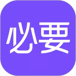必要app下载