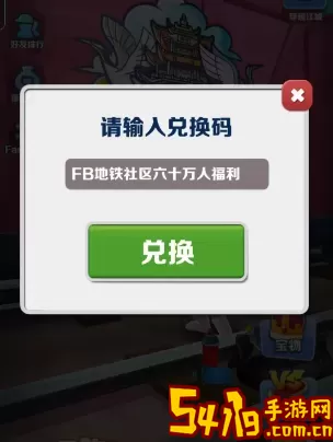 地铁跑酷兑换码2024永久有效