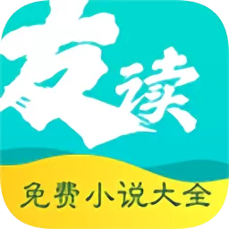 友读小说老版本下载