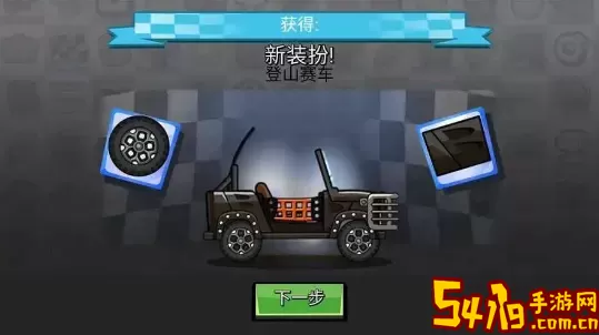 登山赛车体验服无限金币无限赛车