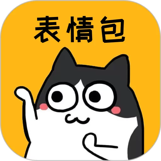 表情包最新版下载