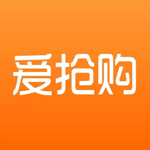 爱抢购下载安装免费