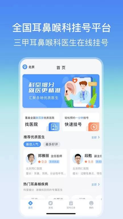 耳鼻喉医院挂号网下载app图4