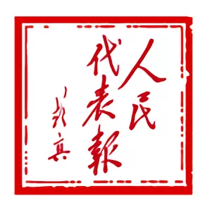 人民代表报下载免费版