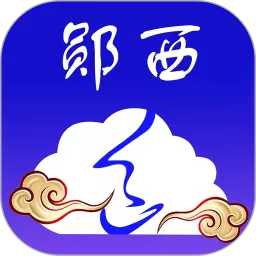 云上郧西下载安装免费