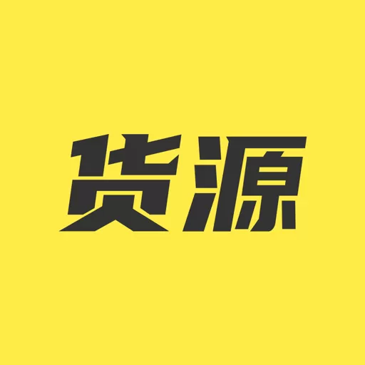 货源下载新版