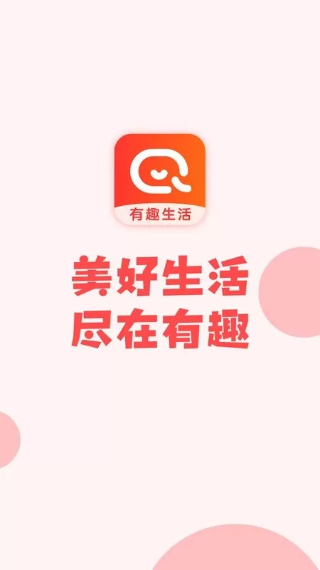 有趣生活官网版手机版图1