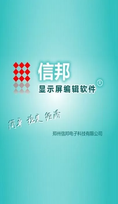 信邦简易版官方免费下载图1