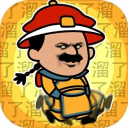 皇上请留步下载官网版