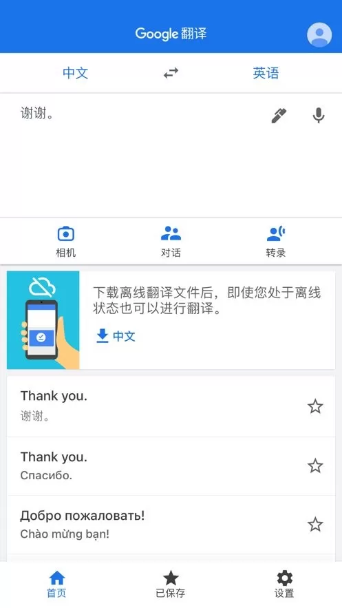 谷歌翻译安卓版下载图2