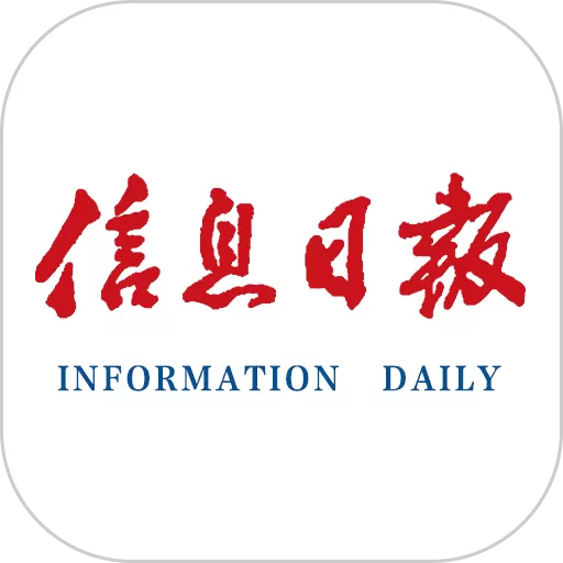 信息日报老版本下载
