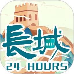 长城24小时安卓版下载