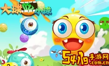 大球吃小球无限时间玩