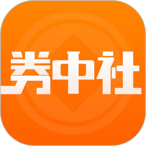 券中社软件下载