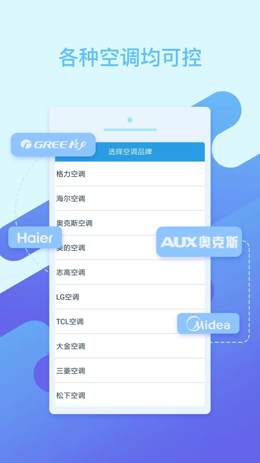 空调万能遥控官网版下载图2