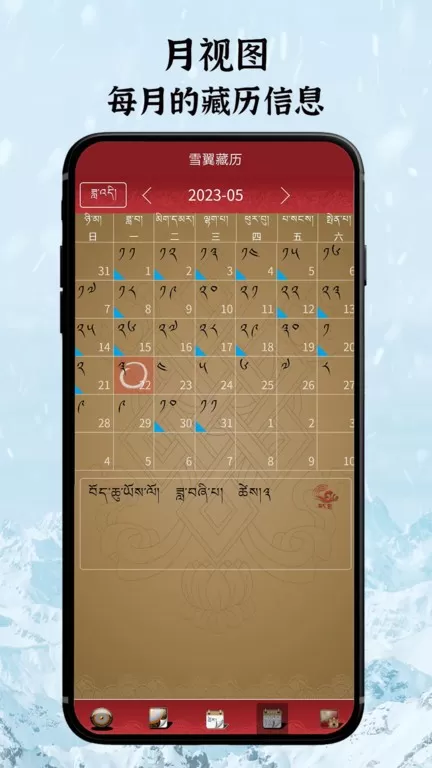 雪翼藏历语音免费版下载图1
