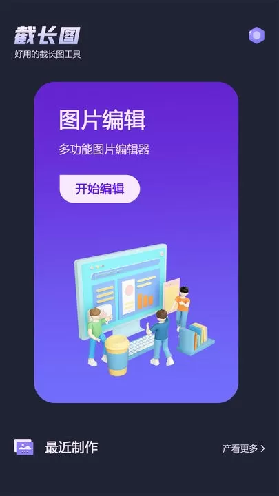 微截图官网版最新图4