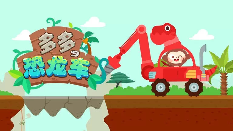 多多恐龙车手机游戏图1