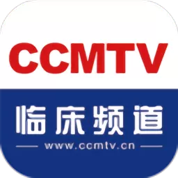 CCMTV临床频道手机版