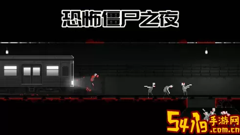 恐怖僵尸之夜攻略地铁