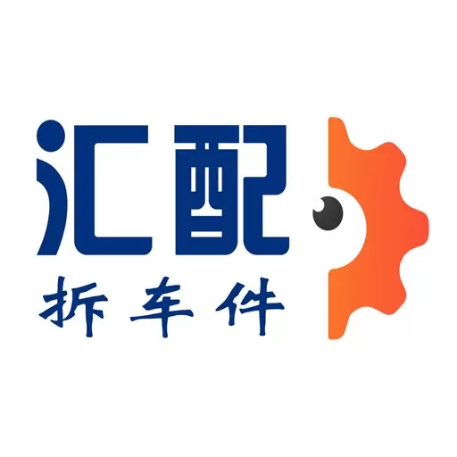 汇配拆车件app最新版