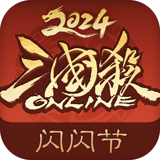 三国杀OL互通版手游免费版