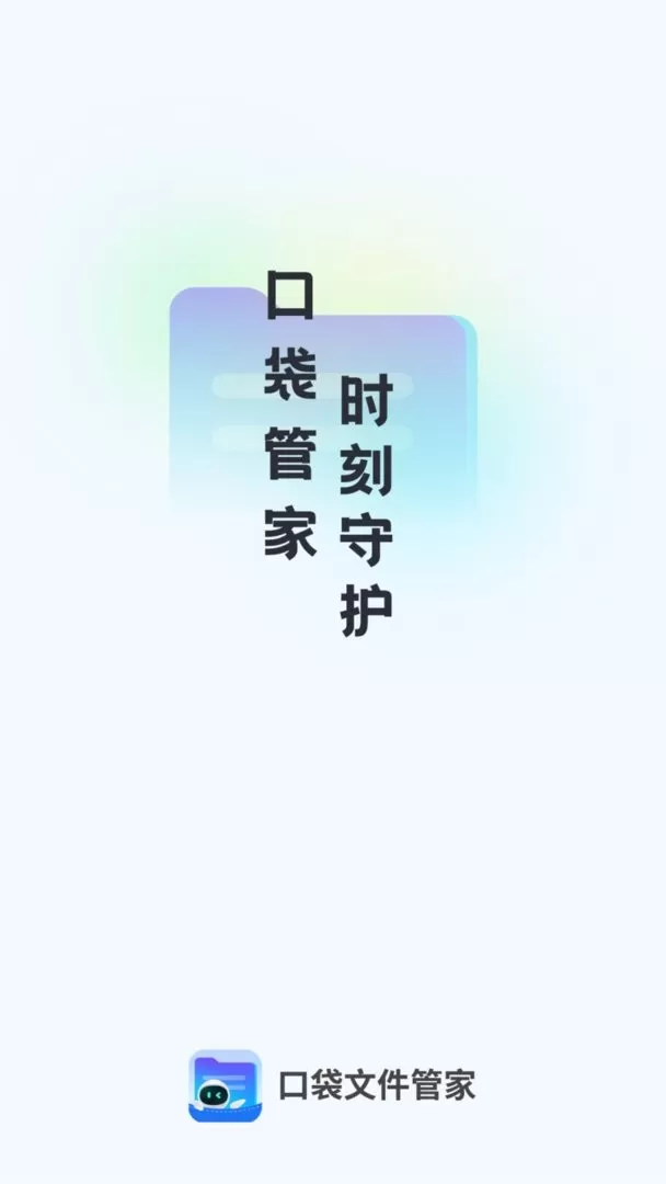 口袋文件管家app安卓版图1
