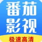 番茄影视看电视剧下载免费版